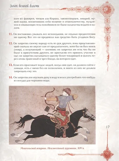 Мудрость великих воинов. Чингисхан, Тамерлан, Сунь Цзы - фото 6