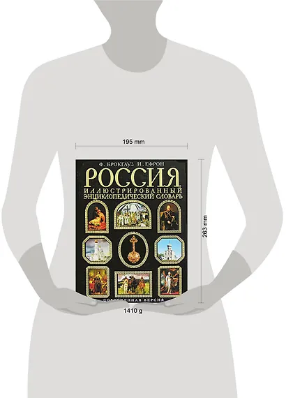 Россия. Иллюстрированный энциклопедический словарь. Современная версия - фото 2