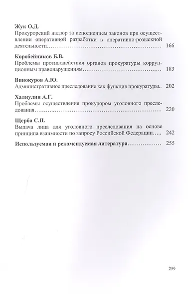 Актуальные проблемы прокурорской деятельности.Курс лекций.Вып.2. - фото 3