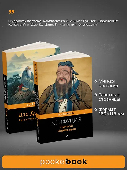 Набор Мудрость Востока (из 2-х книг: "Луньюй. Изречения" Конфуций и "Дао Дэ Цзин. Книга пути и благодати" Лаоцзы) - фото 3