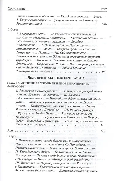 Роман императрицы. Екатерина II, Вокруг трона, Сын Великой Екатерины. Павел I: Полное издание в одном томе - фото 10