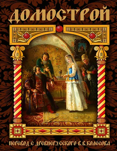 Домострой - фото 1