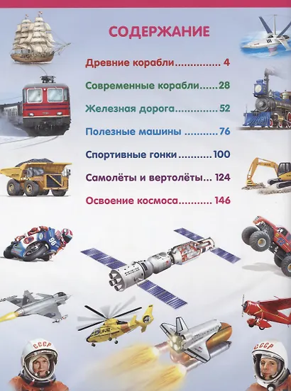 Энциклопедия транспорта и техники для детей - фото 2