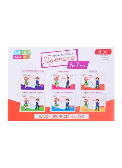 Набор прописей для детей 6-7 лет (комплект из 6 книг) - фото 1