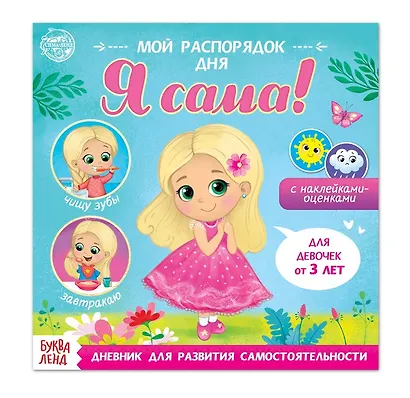 Мой распорядок дня. Я сама. Книжка с наклейками - фото 1