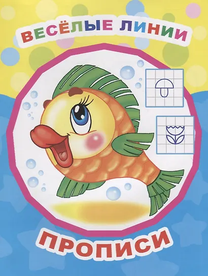Веселые линии. Прописи - фото 1