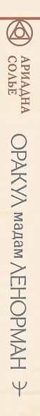 Оракул мадам Ленорман. Глубинная символика каждой карты и толкование раскладов - фото 4