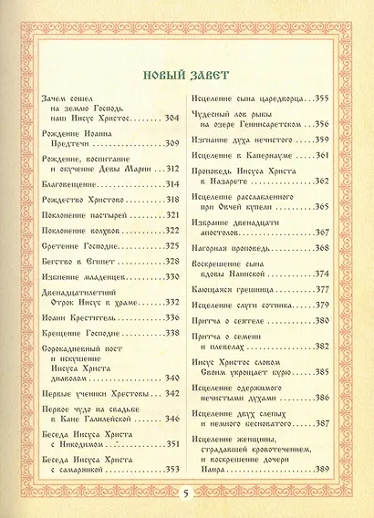 Библия для детей. Священная История в рассказах для чтения в школе и дома - фото 4