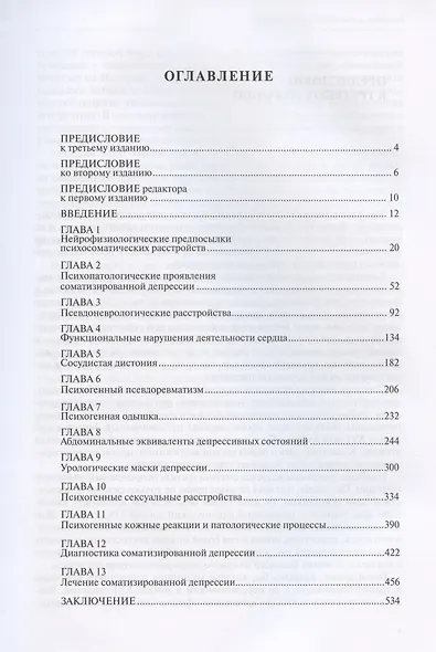 Психосоматические расстройства. Руководство для врачей - фото 2