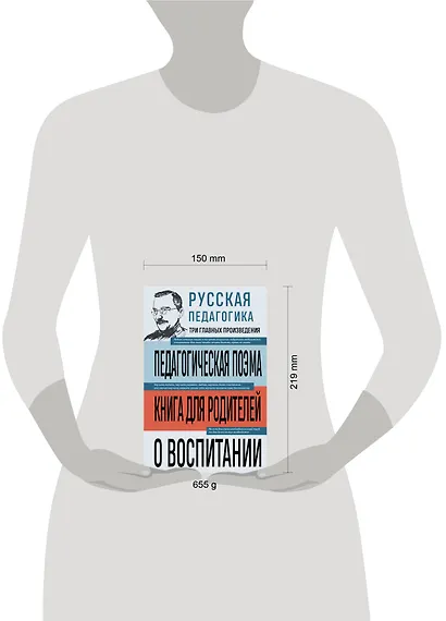 Русская педагогика. Педагогическая поэма. Книга для родителей. О воспитании - фото 7