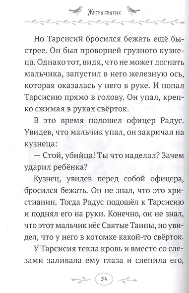 Жития святых. Истории румынского старца для детей и взрослых - фото 3