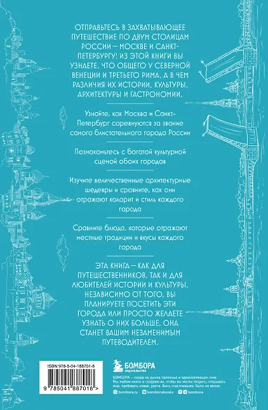 На невских берегах и на семи холмах. Тайны, культура, история и вечное соперничество Москвы и Санкт-Петербурга - фото 2