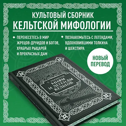 Мифы и легенды кельтов. Коллекционное издание - фото 7
