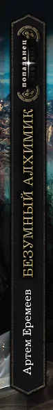Безумный алхимик - фото 4