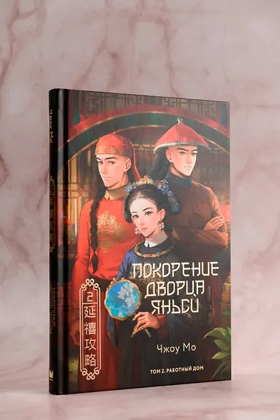 Покорение дворца Яньси. Том 2. Работный дом - фото 6