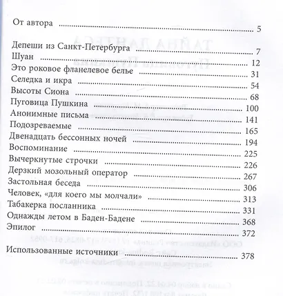 Тайна Дантеса. Пуговица Пушкина - фото 2