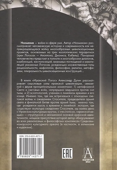 Ноомахия: войны ума. Иранский Логос. Световая Война и Культура Ожидания - фото 2