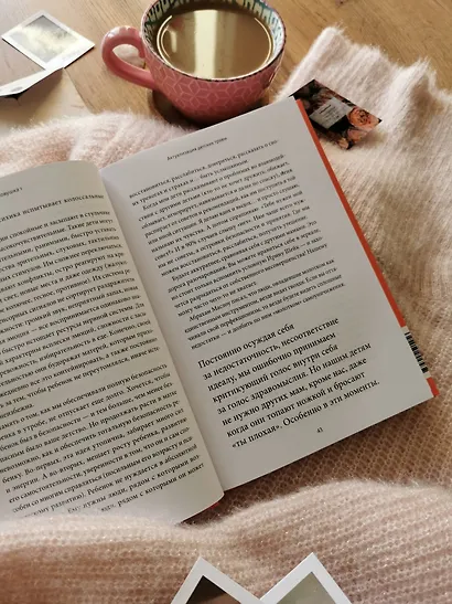 Сложные чувства хороших мам. Ошибаться, уставать, злиться и быть достаточно хорошей - фото 12