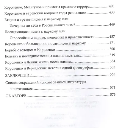 Владимир Короленко и революционная смута в России. 1917-1921. От Первой мировой до красного террора и НЭПа - фото 3