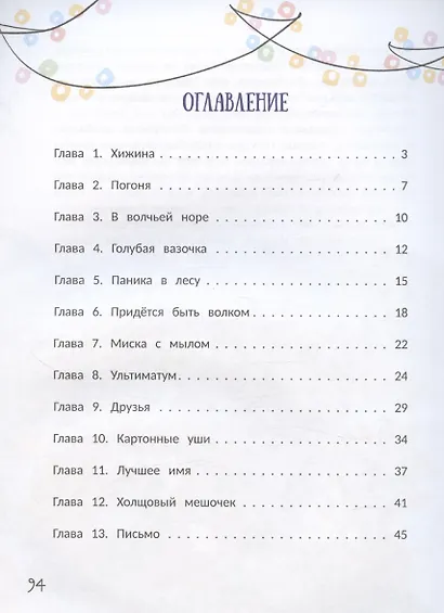 Волчонок из лисьей хижины - фото 3