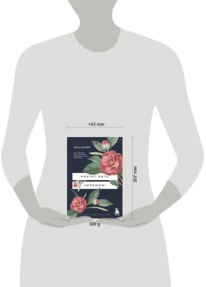 Хватит быть хорошим! Как перестать подстраиваться под других и стать счастливым - фото 8