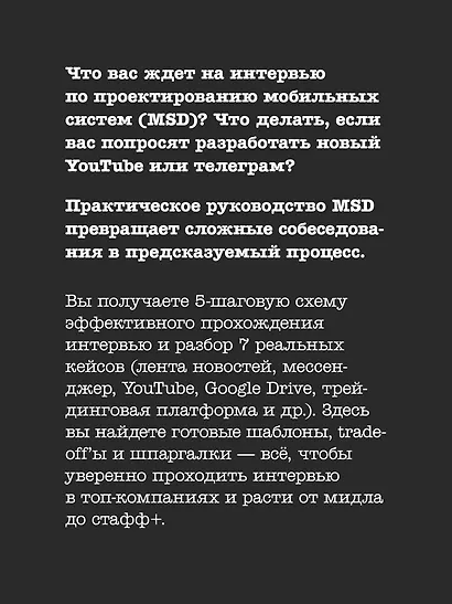 System Design. Проектирование мобильных систем. Подготовка к сложному интервью - фото 4