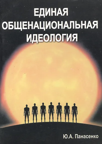 Единая общенациональная идеология - фото 1
