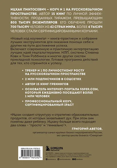 Новый код коучинга. Как помочь себе и другим ставить и достигать цели - фото 2