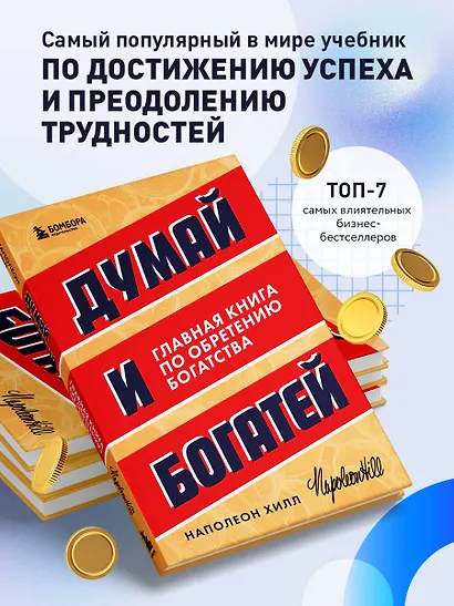 Думай и богатей. Главная книга по обретению богатства - фото 5