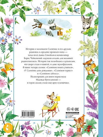 Слоненок пошел учиться. Рисунки Н. Бугославской - фото 2