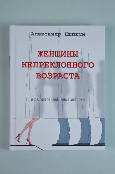 Женщины непреклонного возраста и др. беспринцыпные истории - фото 5