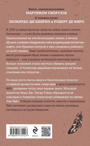 Убийцы цветочной луны. Кровь, нефть, индейцы и рождение ФБР - фото 2
