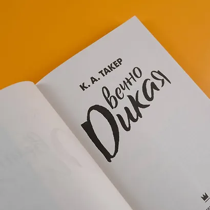 Вечно дикая - фото 8