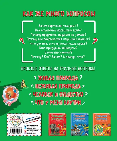 Миллион вопросов о живой и неживой природе, человеке и обществе и самых разных любопытных вещах - фото 2