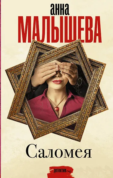 Саломея - фото 1