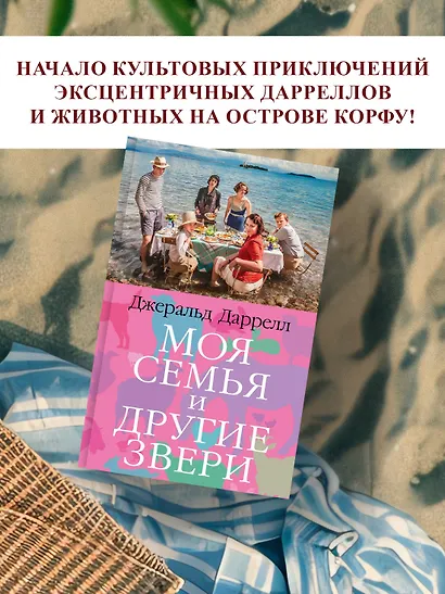 Моя семья и другие звери - фото 3