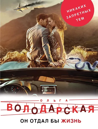 Он бы отдал жизнь - фото 1