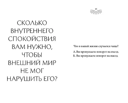 Кто ты, когда никто не смотрит? 300 неудобных вопросов для честного разговора с собой - фото 4