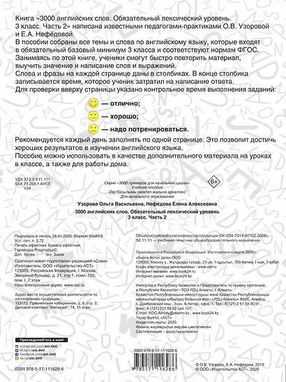 3000 английских слов. Обязательный лексический уровень 3 класс. Часть 2 - фото 2