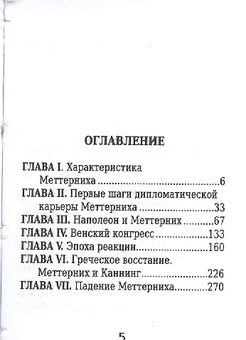 Клеменс Меттерних, Его жизнь и политическая деятельность - фото 2