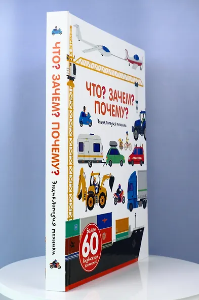 Что? Зачем? Почему? Энциклопедия техники - фото 3