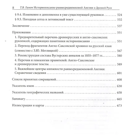 Историописание раннесредневековой Англии и Древней Руси: Cравнительное исследование - фото 5