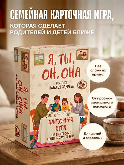 Я, ты, он, она. Карточная игра для интересных семейных разговоров. От психолога Натальи Здерёвой - фото 3