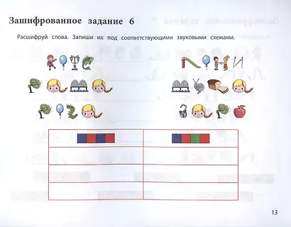 Логопедические шифровки: новые задания: устраняем ошибки на письме - фото 4