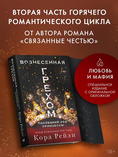 Вознесенная грехом. Последний ход принцессы - фото 3
