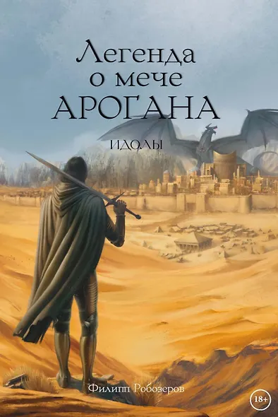 Легенда о мече Арогана: Идолы - фото 1