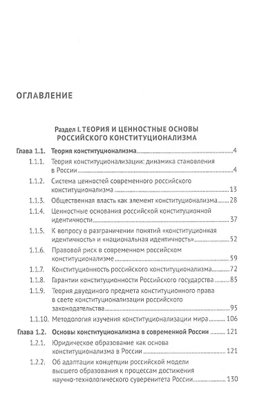Современный российский конституционализм: к 85-летию со дня рождения академика О. Е. Кутафина. Монография - фото 2