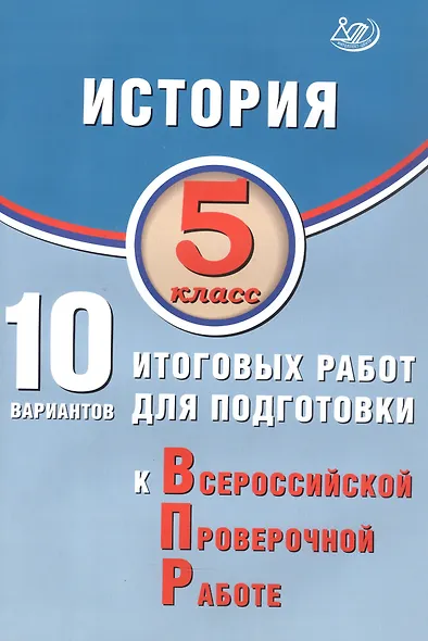 История. 5 класс. 10 вариантов итоговых работ для подготовки к Всероссийской проверочной работе. 2-е издание, исправленное - фото 1