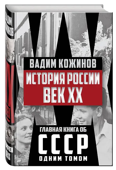 История России. Век XX - фото 3