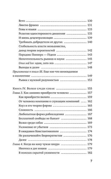 Рискуя собственной шкурой. Скрытая асимметрия повседневной жизни - фото 5